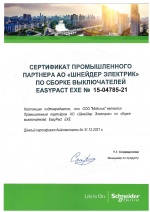 Сертификат промышленного партнера EASYPACT EXE №15-04785-21