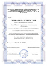 Сертификат соответствия (ИСО 9001-2015)