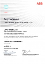 Сертификат Профессиональный центр ABB 